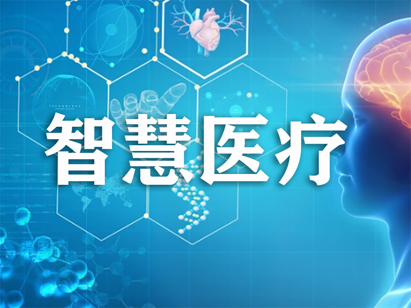 智慧医疗：排队叫号、分诊导诊及多媒体信息发布