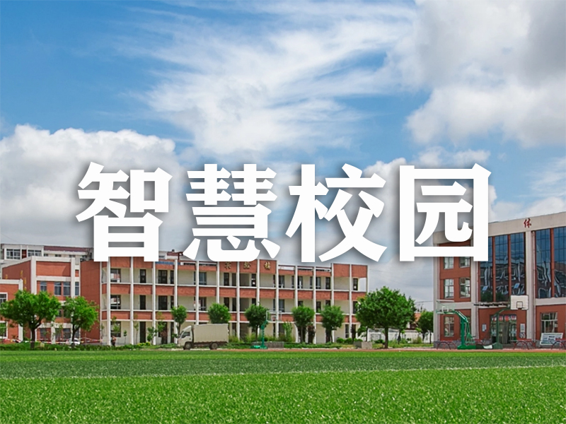 智慧校园：电子班牌及教学一体机