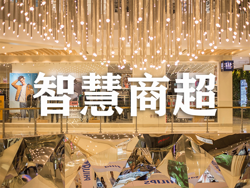 智慧商超：信息发布系统+3D导引系统