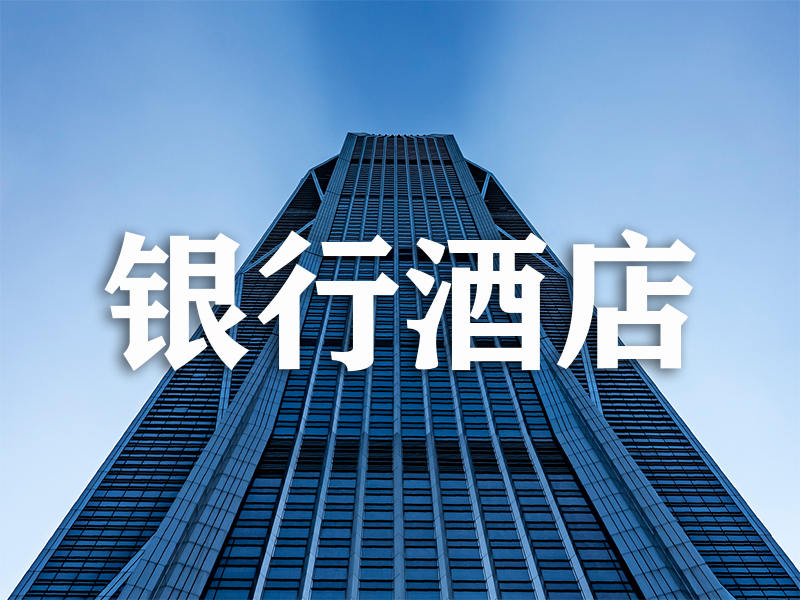 银行酒店：排队叫号系统+信息发布系统