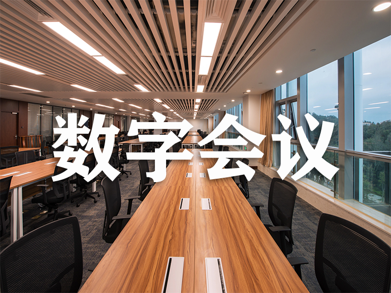 数字会议：会议预约系统