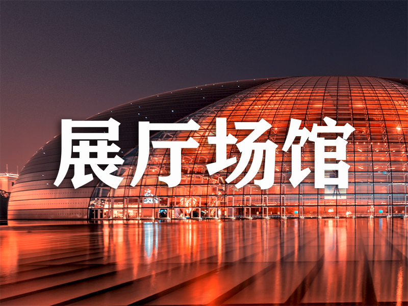 展厅场馆：多媒体声光电中控系统