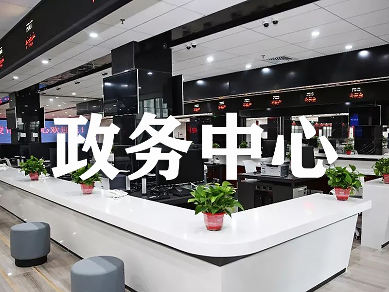 政务中心：排队叫号系统